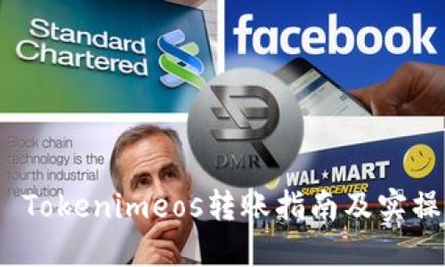  Tokenimeos转账指南及实操