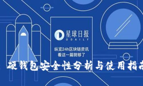 : 硬钱包安全性分析与使用指南