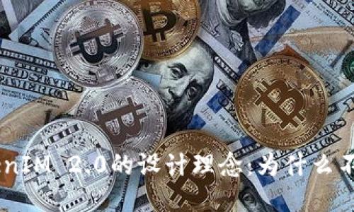 探讨TokenIM 2.0的设计理念：为什么不支持ETC