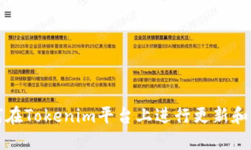 如何在Tokenim平台上进行更新和管理