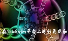 如何在Tokenim平台上进行更新和管理
