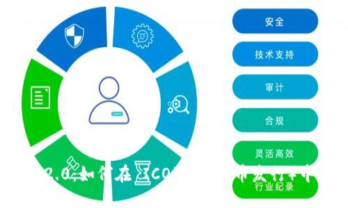 TokenIM 2.0：如何在 ICO（首次代币发行）中直接应用