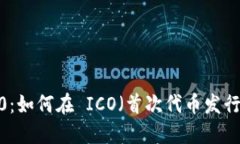 TokenIM 2.0：如何在 ICO（首次代币发行）中直接应