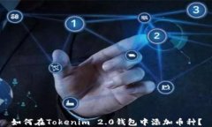 如何在Tokenim 2.0钱包中添加币种？