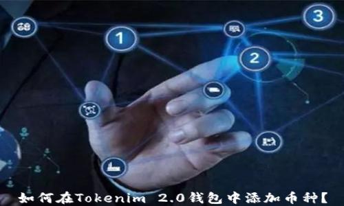 
如何在Tokenim 2.0钱包中添加币种？