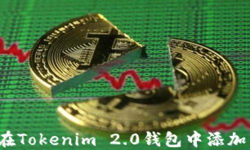 
如何在Tokenim 2.0钱包中添加币种？