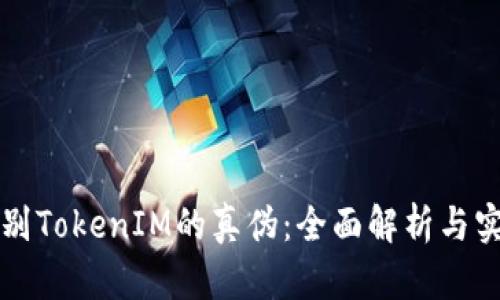 如何辨别TokenIM的真伪：全面解析与实用指南