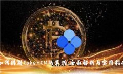 如何辨别TokenIM的真伪：全面解析与实用指南