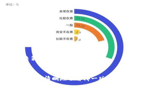   Tokenim 2.0国际版与国内版的区别分析 / 
 guanjianci Tokenim 2.0, 国际版, 国内版 /guanjianci 

### 引言
在快速发展的数字货币和区块链技术时代，Tokenim 2.0作为一款多功能的数字资产管理平台，吸引了许多用户的关注。随着其国际版和国内版的推出，许多人开始关注这两者之间的区别。本文将详细介绍Tokenim 2.0国际版与国内版的区别，以及相关的功能、优势与用户体验等方面。

### Tokenim 2.0是什么
Tokenim 2.0是一款综合性的数字资产管理平台，提供多种数字货币的交易、存储和管理服务。其目标是为用户提供一个安全、便捷、高效的数字资产交易环境。Tokenim 2.0的特点包括用户友好的界面、强大的技术支持和多种理财产品。

### 1. 国际版与国内版的目标用户群体
Tokenim 2.0国际版主要面向全球市场，其用户群体包括来自不同国家和地区的投资者、机构和普通用户。国际版重视多语言支持和跨境支付，力求为全球用户提供便捷的服务。

而国内版则专注于满足中国市场用户的需求，符合中国的监管政策以及文化习惯。国内版的用户主要是国内的个人投资者和一些小型企业。

### 2. 法律法规及合规性
国际版和国内版在法律法规的遵守上有显著不同。国际版需要遵循多个国家和地区的法律规定，包括反洗钱、数据保护等相关法规。其合规性工作较为复杂，需要在多国法律框架下运营。

国内版则严格遵循中国的法律政策，对于数字货币的监管相对较为严格。这也导致国内用户在使用Tokenim 2.0时需要更为谨慎，因为法律政策可能会对交易和投资活动产生影响。

### 3. 功能和服务的差异
尽管两个版本在基本功能上大致相同，但它们在某些附加服务上存在差异。国际版通常提供更为丰富的交易对、更高的流动性以及更多的第三方支付选项。而国内版则更注重本土化服务，如人民币交易、国内银行转账等功能。

#### 增值服务对比
国际版可能会提供各种增值服务，如数字资产托管、资产评估和市场分析工具，使用户能够更好地进行投资决策。而国内版则更可能围绕中国市场的特点推出相关服务，如投资顾问服务和市场行情分析。

### 4. 用户体验与界面设计
用户体验是任何平台成功的重要因素之一。Tokenim 2.0国际版在用户界面设计上更加多样化，多语言支持以及国际化设计理念，使得来自不同文化背景的用户都能有良好的体验。

相对而言，国内版的设计更符合中国用户的使用习惯，，更加注重效率和直接互动，能够让用户快速上手。

### 5. 社区与支持
国际版通常会建立一个多元化的用户社区，提供多种支持渠道，如论坛、社交媒体以及在线客服等，以满足用户提出的各种需求。而国内版的支持则更侧重于通过官方微信公众号、QQ群等方式与用户进行互动。

### 相关问题
在对Tokenim 2.0国际版与国内版进行分析之后，以下是五个相关问题及其详细解答：

#### 问题一：Tokenim 2.0的安全性如何？
安全性是数字资产管理平台最重要的考量因素之一。Tokenim 2.0在这方面采取了一系列安全措施，包括多重身份验证、冷钱包存储和加密传输等。

首先，多重身份验证（MFA）可以有效防止未授权访问。用户在登录和进行交易时需要提供多个安全信息，这大大提升了账户安全性。

其次，冷钱包存储是指将大部分数字资产存储在离线状态，以减少黑客袭击的风险。这种存储方式极大地提高了资产的安全性。

此外，Tokenim 2.0还采用了先进的加密技术来确保用户信息和交易数据的安全。在隐私保护和数据安全性上做得比较到位，用户可以放心进行交易。

#### 问题二：国际版与国内版的费用和交易佣金有何不同？
在费用和交易佣金方面，Tokenim 2.0的国际版与国内版存在差异。国际版由于涉及多种货币和跨境交易，其费用结构较为复杂。

一般而言，国际版的交易佣金相对较低，以吸引全球用户进行交易。它常常为用户提供更有竞争力的汇率，并且在大宗交易上可能会提供一定的折扣。

相对而言，国内版的费用结构会受到国内政策的影响，可能会在某些费用上有所提高。此外，由于人民币转换需要一定的成本，用户在进行交易时需留意这些费用的变化。

总体来看，用户在选择版本时应仔细考虑自己的交易需求和成本效益比，选择最适合自己的版本。

#### 问题三：如何选择适合自己的Tokenim 2.0版本？
选择适合自己的Tokenim 2.0版本需要考虑多个因素。首先，用户需要明确自己所在的地区以及是否需要进行跨境交易。如果用户主要在中国进行交易，选择国内版可能更为合适。反之，如果用户希望参与国际市场的交易，国际版则是更好的选择。

其次，用户的投资偏好也很重要。如果用户倾向于高频交易，国际版可能提供更好的流动性和丰富的交易对。而对于那些主要进行长期持有投资的用户，则两者在功能上的使用体验差异可能不会太明显。

此外，用户的法律意识也很重要。国内版受中国监管政策的约束，用户需对这些政策保持敏感和理解。而国际版用户则需要适应不同国家的法律监管，考虑到的因素更多。

#### 问题四：Tokenim 2.0的市场前景如何？
Tokenim 2.0作为一款新兴的数字资产管理平台，具有良好的市场前景。随着数字货币的普及和区块链技术的发展，越来越多的用户开始关注数字资产的投资与管理。

同时，Tokenim 2.0在国际版和国内版的双轨运作也为其提供了更广泛的市场空间。未来，随着全球数字资产市场的进一步成熟，Tokenim 2.0有望吸引更多的用户和投资者。

此外，Tokenim 2.0不断用户体验和服务功能也将进一步提升其市场竞争力。通过不断适应市场需求和技术创新，Tokenim 2.0将有能力在激烈的市场竞争中脱颖而出。

#### 问题五：未来Tokenim 2.0的功能更新方向会是怎样的？
随着市场变化和用户需求的不断演进，Tokenim 2.0在功能更新方面也需与时俱进。未来的更新方向可能包括更多的金融产品、增强的社区互动功能和更加个性化的用户体验。

例如，Tokenim 2.0可能推出更多的投资产品如资产组合、收益型理财等，从而满足用户在多样化投资上的需求。

同时，社区互动功能的增强将使用户能够更好地分享投资经验，相互学习。这对于新用户来说尤为重要，他们可以从经验丰富的用户那里获取有价值的建议。

个性化的用户体验同样是未来发展的一个重要方向，通过大数据和人工智能技术，Tokenim 2.0可以为用户提供个性化的投资建议和市场分析，帮助用户做出更明智的决策。

### 结论
Tokenim 2.0国际版与国内版之间存在诸多显著差异，这些差异源于市场需求、法律法规、安全性和用户体验等多个方面的综合考量。通过深入分析这两者的区别，用户可以更清晰地了解哪一版本更符合自己的需求，也能在快速变化的数字资产管理领域做出更明智的决策。随着Tokenim 2.0的不断发展和更新，用户的体验和平台的功能将会更加完善，未来值得期待。