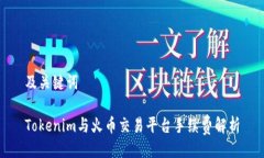 及关键词Tokenim与火币交易