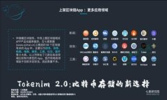 Tokenim 2.0：比特币存储的新