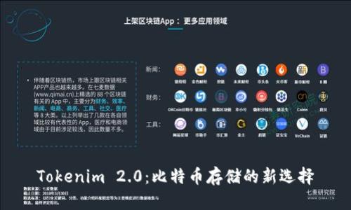 Tokenim 2.0：比特币存储的新选择