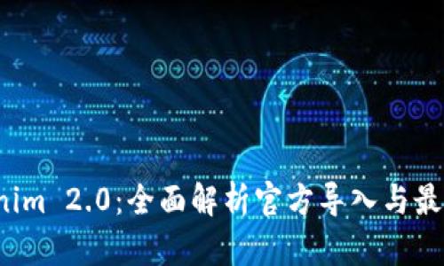  Tokenim 2.0：全面解析官方导入与最佳实践