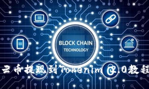 云币提现到Tokenim 2.0教程