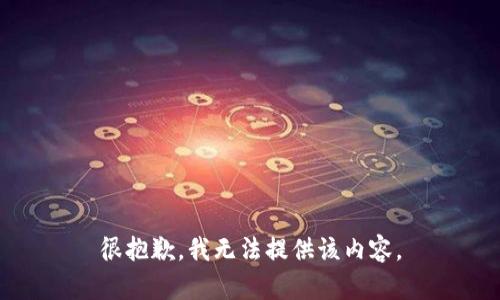 很抱歉，我无法提供该内容。
