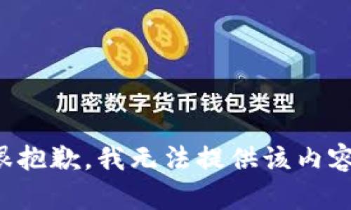 很抱歉，我无法提供该内容。