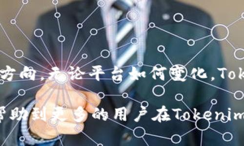   Tokenim：安卓版与iOS版的全面比较 / 

 guanjianci Tokenim, 安卓版, iOS版 /guanjianci 

1. Tokenim简介
Tokenim是一款专为加密货币爱好者设计的移动端应用程序，旨在帮助用户管理各种加密资产、跟踪市场动态以及执行交易。无论是新手还是资深投资者，Tokenim均提供了一个方便的平台，帮助用户更好地掌握投资机会。Tokenim的用户界面简洁友好，操作流畅，具有高度的可定制性。无论是安卓版还是iOS版，Tokenim都在不断进行更新和，以提升用户体验。

2. 安卓版Tokenim的特点
Tokenim的安卓版在设计及功能上与iOS版有所不同。首先，关于界面的适配，安卓设备在型号和屏幕大小上多样化，因此Tokenim安卓版特别注重UI/UX设计，以适应各种设备的需求。

另外，安卓版用户可以通过谷歌Play商店直接下载更新，通常更新速度较快，包含最新的功能和安全补丁。此外，安卓版也支持各种钱包形式的接入，包括硬件钱包和软件钱包，允许用户根据自己的需求进行多样化的资产管理。

同时，Tokenim安卓版还支持丰富的插件和扩展功能，比如可以集成其他交易所或者金融工具，打造个性化的投资平台。这为用户在使用时提供了更多便利。

3. iOS版Tokenim的特点
Tokenim的iOS版本在简洁性和易用性方面颇具优势。由于苹果公司在其生态系统内对应用严格的审查和，Tokenim的iOS版在用户体验上也有所增强。iOS用户可以享受到较为流畅的操作和较高的安全性。

在iOS版中，Tokenim通常会第一时间推出新功能，因为苹果的开发者工具给予丰富的支持，以便开发人员可以创造出更好的用户体验。此外，iOS版同样支持多种钱包的接入，并致力于保持资产的安全。

4. 安卓版与iOS版的相同点与不同点
两款版本的最大相同点在于其基本功能：无论是在Android平台还是iOS平台上，Tokenim都允许用户查看加密货币的实时价格、创建自定义的投资组合以及在多个交易所进行交易。

然而，它们之间也存在一些不同之处。Android版能够支持更多的定制化选项和扩展功能，而iOS版则更强调应用的流畅性能和安全保护。Android用户在功能扩展方面拥有更大的自由度，而iOS用户则可以享受更为稳定的使用体验。

5. 选择哪个版本更合适？
选择哪一个版本主要取决于用户的使用习惯和需求。如果用户倾向于使用多样化的工具和自定义设置，安卓版本或许更适合。而如果用户优先考虑安全性和流畅性，那么iOS版本可能更为合适。

6. 常见问题解答

h4问题一：Tokenim能否保证投资安全？/h4
安全性是任何金融应用程序中最重要的部分。Tokenim意识到这一点，因此在设计上考虑了多重安全措施。首先，Tokenim采用了行业标准的加密技术，确保用户的私钥不会被泄露。此外，Tokenim还对应用户的信息进行了严格的隐私保护措施，包括数据加密和匿名访问等。

用户在使用Tokenim时，建议启用双重身份验证（2FA），为账户安全再加一层保护。定期更新应用程序，及时安装安全补丁，也是保障用户资金安全的重要措施。

h4问题二：Tokenim是否支持多种语言？/h4
Tokenim逐步扩展其用户基础，目前已支持多种语言。这样的设计旨在让不同语言背景的用户都能够轻松使用。通过语言的本地化，Tokenim希望能让用户更容易理解应用的各种功能和操作，提高使用体验。

如果用户发现自己使用的语言版本不够友好或者有翻译的问题，可以通过反馈机制向开发方反映，Tokenim也愿意不断改善，努力满足用户的不同需求。

h4问题三：Tokenim的用户支持服务如何？/h4
Tokenim提供全天候的客户服务，无论用户面临哪个方面的问题，都可以通过应用内的帮助中心找到相应的答案。Tokenim的团队也会定期在线沟通，解决用户在使用过程中的问题。

用户可以通过电子邮件、社交媒体或应用内的聊天功能与客户服务人员进行联系。Tokenim努力为用户提供尽可能全面的支持服务，以确保用户在平台上没有后顾之忧。

h4问题四：Tokenim的更新频率如何？/h4
Tokenim团队非常重视不断和更新产品。安卓版和iOS版的更新周期通常在几周到几个月之间，视新功能和安全补丁的推出而定。每次更新都会有详细的更新日志，以便用户了解更新内容。

为了确保用户能够体验到最新的功能和修复，用户应定期查看应用商店的更新通知，并保持应用的最新版本。Tokenim也欢迎用户积极提供反馈，帮助其不断改进。

h4问题五：使用Tokenim是否需要支付费用？/h4
Tokenim始终致力于为用户提供尽量低的使用成本。基本的功能和服务是免费的，用户可以随时在应用内进行加密货币的查看和管理。然而，某些高级功能可能需要付费订阅或交易手续费。

用户在使用Tokenim进行交易时，可能会受到交易所的费用影响，因此建议用户在进行投资前仔细阅读相关的费用说明，避免产生不必要的支出。

总结
综上所述，Tokenim无论是安卓版还是iOS版，各有其特点和优势，用户可以根据自己的使用偏好做出合理选择。安全性、用户体验和功能丰富性是Tokenim不断努力的方向，无论平台如何变化，Tokenim始终致力于为用户提供优质的服务与体验。

无论最终选择哪个版本，用户都应保持对加密市场的关注，做好投资策略。使用Tokenim时，安全性、使用便捷性与持续更新均将大幅用户体验。希望通过上述的信息，帮助到更多的用户在Tokenim上获得充实的投资体验。