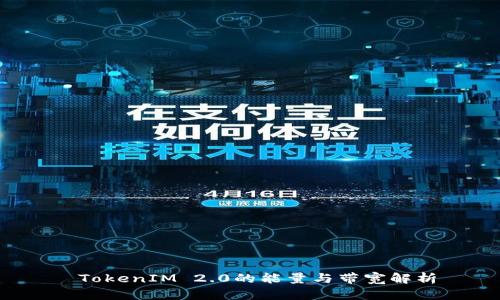  TokenIM 2.0的能量与带宽解析