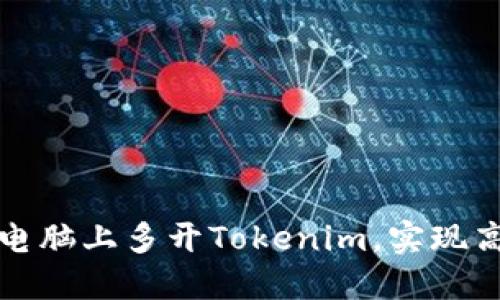 如何在电脑上多开Tokenim，实现高效操作
