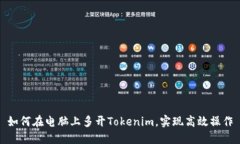如何在电脑上多开Tokenim，