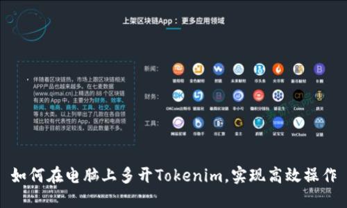 如何在电脑上多开Tokenim，实现高效操作