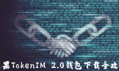
苹果TokenIM 2.0钱包下载全攻略