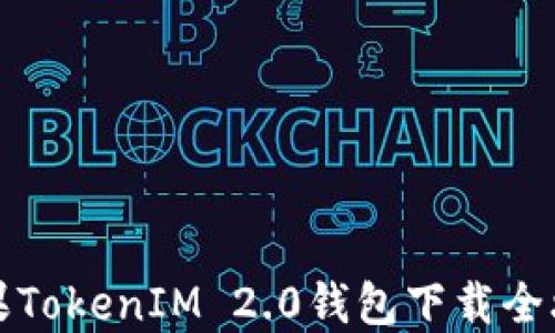 
苹果TokenIM 2.0钱包下载全攻略