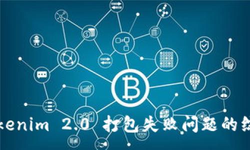 :
解决Tokenim 2.0 打包失败问题的综合指南
