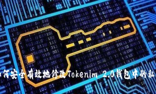 如何安全有效地修改Tokenim 2.0钱包中的私钥
