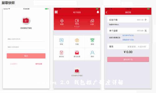 Tokenim 2.0 钱包推广制度详解