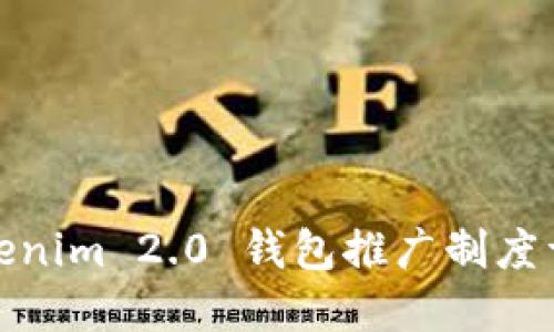 Tokenim 2.0 钱包推广制度详解