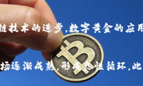 说明：以下是为“数字黄金怎么提到钱包”主题编写的相关内容。

  数字黄金怎样安全提到数字钱包？ / 

 guanjianci 数字黄金, 数字钱包, 加密资产 /guanjianci 

引言
在当今的数字经济中，数字黄金作为一种新型资产，受到越来越多投资者的关注。数字黄金通常指的是比特币等加密货币，因为它们被视为一种具有保值和增值潜力的资产。伴随其日益增长的市场认可度，如何安全有效地将数字黄金存放进数字钱包，成为越来越多人的关注焦点。本文将围绕数字黄金如何提到钱包这一主题进行深入探讨，包括数字黄金的基础知识、各种类型的钱包、安全措施以及操作步骤等重要内容。

数字黄金的定义与特点
数字黄金，简称为“数字资产”，是基于区块链技术创建的虚拟货币，如比特币、以太坊等。它们具有一些黄金的特性，例如稀缺性和价值存储功能。相比传统黄金，数字黄金具有流动性强、转账便捷等优点，尤其是在全球经济不确定性增加的背景下，越来越多的投资者开始将其视为“数字黄金”。
数字黄金的最大特点是去中心化，无需通过银行等传统金融机构进行交易。这意味着用户可以自行管理他们的资产，而不必担心处于第三方服务提供商的控制之下。此外，数字黄金的总供应量是有限的，例如比特币的总量为2100万枚，这种稀缺性也使其更加吸引投资者。

数字钱包的种类
数字钱包是存储、管理和交易数字黄金的重要工具。根据其存储方式的不同，数字钱包可以分为两大类：热钱包和冷钱包。
热钱包是指连接至互联网的数字钱包，包括手机应用、网页钱包和桌面应用等。它们易于使用，适合日常交易，但相对而言，安全性较低，容易遭受黑客攻击。
冷钱包是指不直接连接互联网的数字钱包，如硬件钱包和纸钱包。冷钱包存储方式更为安全，适合长期保存大额数字黄金，但使用时需更为繁琐。
了解不同类型的钱包及其优缺点是投资者进行安全存储和交易的基础。

如何将数字黄金提到钱包
将数字黄金提到数字钱包的过程并不复杂，但为了保证安全性，遵循正确的步骤是至关重要的。
首先，选择一个合适的数字钱包，结合个人的使用需求和安全性要求进行评估。然后，下载安装或注册相应的钱包应用。
接下来，获取你的数字钱包地址。在大多数钱包应用中，可以轻松找到一个用于接收资金的地址，通常是一个由数字和字母组成的字符串。确保复制地址时准确无误，以免资金误入他处。
接下来，前往你持有数字黄金的平台（如交易所），找到“提现”或“转账”选项，输入钱包地址和转账金额，然后确认操作。请务必仔细核对所有信息，确保准确无误。
最后，等待转账确认。根据区块链网络的拥堵情况，这一过程可能需要几分钟到几小时不等。

如何保护你的数字钱包安全
安全性是存储数字黄金时最重要的考虑因素。首先，选择信誉良好的钱包提供商至关重要，确保其拥有良好的安全记录。
其次，启用双重认证（2FA）功能，加强安全防护。定期更新钱包密码，并确保密码复杂、难以猜测。此外，可以将大部分资产存储在冷钱包中，减少在线风险。
最后，定期备份钱包数据，以防止因设备损坏或丢失而导致的资产损失。备份可存于多个安全位置，绝对不要将备份保存在互联网上。

可能相关问题

问题1：什么是数字黄金的投资价值？
数字黄金的投资价值主要体现在其稀缺性、保值能力和规避通货膨胀的特性。首先，与传统货币不同，数字黄金的供应是有限的。例如比特币的总量有限，这一稀缺性使其成为一种潜在的价值存储工具。其次，数字黄金在资金流动和交易上较为迅速，投资者可随时买卖，提供了良好的流动性。此外，在面对通货膨胀时，数字黄金的价值能够相对保持稳定，因此被视为“财富避风港”。近年来，各种机构投资者纷纷入场，推动了市场需求，进一步提升了其投资价值。

问题2：如何选择合适的数字钱包？
选择合适的数字钱包应考虑几个关键因素，包括安全性、使用便捷性、支持的资产种类和操作费用。首先，钱包的安全性至关重要，选择知名度高、安全性好的钱包提供商并查看用户评价。其次，日常使用的方便性也是一个重要考量，例如热钱包的交易便捷性，高频交易用户更适合使用热钱包。而长期持有大额资产，则需考虑使用冷钱包以确保其安全。此外，支持多种数字资产的数字钱包往往也更加灵活，而费用问题则取决于各个钱包的收费标准及交易情况。

问题3：如何防止数字黄金被盗？
防止数字黄金被盗涉及多个方面。首先，确保使用强密码并定期更改，避免使用容易被猜测的信息。其次，启用双重认证（2FA），如果可能，使用硬件钱包存储大额资产。定期监测账户活动，若发现异常，立即采取措施。尽量避免将密码和私钥保存在网络上或云端存储，因黑客可能通过网络获取这些信息。此外，要防止钓鱼攻击，任何可疑的邮件或信息链接都不应快速点击，应通过官方渠道访问钱包管理界面。

问题4：数字黄金的市场趋势如何看待？
从市场角度看，数字黄金的未来趋势受多重因素影响。首先，全球数字化进程的加速将推动数字资产的进一步认可。例如，越来越多的企业开始接受比特币等加密货币作为支付手段，增加了市场需求。其次，随着区块链技术的进步，数字黄金的应用场景不断拓展，吸引了更多的投资者。然而，市场波动性大也是不可忽视的一环，除了市场需求外，政策变化、监管动向都可能影响市场。因此投资者需要保持敏感，灵活应对市场变化。

问题5：将来数字黄金的前景如何？
未来，数字黄金的前景普遍被看好。随着全球经济不确定性增加，更多投资者希望通过数字黄金对抗通货膨胀和汇率波动，进而推动数字黄金的需求。同时，越来越多的金融机构和法律法规的制定也使得数字黄金市场逐渐成熟，形成良性循环。此外，技术的进步和普及将使得个人用户更便捷地参与到数字黄金投资中。总之，数字黄金在未来的经济中将发挥越来越重要的作用，成为新一代的财富存储工具。