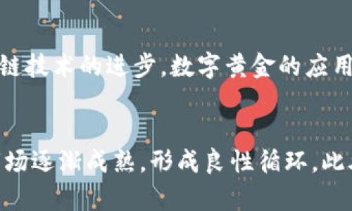 说明：以下是为“数字黄金怎么提到钱包”主题编写的相关内容。

  数字黄金怎样安全提到数字钱包？ / 

 guanjianci 数字黄金, 数字钱包, 加密资产 /guanjianci 

引言
在当今的数字经济中，数字黄金作为一种新型资产，受到越来越多投资者的关注。数字黄金通常指的是比特币等加密货币，因为它们被视为一种具有保值和增值潜力的资产。伴随其日益增长的市场认可度，如何安全有效地将数字黄金存放进数字钱包，成为越来越多人的关注焦点。本文将围绕数字黄金如何提到钱包这一主题进行深入探讨，包括数字黄金的基础知识、各种类型的钱包、安全措施以及操作步骤等重要内容。

数字黄金的定义与特点
数字黄金，简称为“数字资产”，是基于区块链技术创建的虚拟货币，如比特币、以太坊等。它们具有一些黄金的特性，例如稀缺性和价值存储功能。相比传统黄金，数字黄金具有流动性强、转账便捷等优点，尤其是在全球经济不确定性增加的背景下，越来越多的投资者开始将其视为“数字黄金”。
数字黄金的最大特点是去中心化，无需通过银行等传统金融机构进行交易。这意味着用户可以自行管理他们的资产，而不必担心处于第三方服务提供商的控制之下。此外，数字黄金的总供应量是有限的，例如比特币的总量为2100万枚，这种稀缺性也使其更加吸引投资者。

数字钱包的种类
数字钱包是存储、管理和交易数字黄金的重要工具。根据其存储方式的不同，数字钱包可以分为两大类：热钱包和冷钱包。
热钱包是指连接至互联网的数字钱包，包括手机应用、网页钱包和桌面应用等。它们易于使用，适合日常交易，但相对而言，安全性较低，容易遭受黑客攻击。
冷钱包是指不直接连接互联网的数字钱包，如硬件钱包和纸钱包。冷钱包存储方式更为安全，适合长期保存大额数字黄金，但使用时需更为繁琐。
了解不同类型的钱包及其优缺点是投资者进行安全存储和交易的基础。

如何将数字黄金提到钱包
将数字黄金提到数字钱包的过程并不复杂，但为了保证安全性，遵循正确的步骤是至关重要的。
首先，选择一个合适的数字钱包，结合个人的使用需求和安全性要求进行评估。然后，下载安装或注册相应的钱包应用。
接下来，获取你的数字钱包地址。在大多数钱包应用中，可以轻松找到一个用于接收资金的地址，通常是一个由数字和字母组成的字符串。确保复制地址时准确无误，以免资金误入他处。
接下来，前往你持有数字黄金的平台（如交易所），找到“提现”或“转账”选项，输入钱包地址和转账金额，然后确认操作。请务必仔细核对所有信息，确保准确无误。
最后，等待转账确认。根据区块链网络的拥堵情况，这一过程可能需要几分钟到几小时不等。

如何保护你的数字钱包安全
安全性是存储数字黄金时最重要的考虑因素。首先，选择信誉良好的钱包提供商至关重要，确保其拥有良好的安全记录。
其次，启用双重认证（2FA）功能，加强安全防护。定期更新钱包密码，并确保密码复杂、难以猜测。此外，可以将大部分资产存储在冷钱包中，减少在线风险。
最后，定期备份钱包数据，以防止因设备损坏或丢失而导致的资产损失。备份可存于多个安全位置，绝对不要将备份保存在互联网上。

可能相关问题

问题1：什么是数字黄金的投资价值？
数字黄金的投资价值主要体现在其稀缺性、保值能力和规避通货膨胀的特性。首先，与传统货币不同，数字黄金的供应是有限的。例如比特币的总量有限，这一稀缺性使其成为一种潜在的价值存储工具。其次，数字黄金在资金流动和交易上较为迅速，投资者可随时买卖，提供了良好的流动性。此外，在面对通货膨胀时，数字黄金的价值能够相对保持稳定，因此被视为“财富避风港”。近年来，各种机构投资者纷纷入场，推动了市场需求，进一步提升了其投资价值。

问题2：如何选择合适的数字钱包？
选择合适的数字钱包应考虑几个关键因素，包括安全性、使用便捷性、支持的资产种类和操作费用。首先，钱包的安全性至关重要，选择知名度高、安全性好的钱包提供商并查看用户评价。其次，日常使用的方便性也是一个重要考量，例如热钱包的交易便捷性，高频交易用户更适合使用热钱包。而长期持有大额资产，则需考虑使用冷钱包以确保其安全。此外，支持多种数字资产的数字钱包往往也更加灵活，而费用问题则取决于各个钱包的收费标准及交易情况。

问题3：如何防止数字黄金被盗？
防止数字黄金被盗涉及多个方面。首先，确保使用强密码并定期更改，避免使用容易被猜测的信息。其次，启用双重认证（2FA），如果可能，使用硬件钱包存储大额资产。定期监测账户活动，若发现异常，立即采取措施。尽量避免将密码和私钥保存在网络上或云端存储，因黑客可能通过网络获取这些信息。此外，要防止钓鱼攻击，任何可疑的邮件或信息链接都不应快速点击，应通过官方渠道访问钱包管理界面。

问题4：数字黄金的市场趋势如何看待？
从市场角度看，数字黄金的未来趋势受多重因素影响。首先，全球数字化进程的加速将推动数字资产的进一步认可。例如，越来越多的企业开始接受比特币等加密货币作为支付手段，增加了市场需求。其次，随着区块链技术的进步，数字黄金的应用场景不断拓展，吸引了更多的投资者。然而，市场波动性大也是不可忽视的一环，除了市场需求外，政策变化、监管动向都可能影响市场。因此投资者需要保持敏感，灵活应对市场变化。

问题5：将来数字黄金的前景如何？
未来，数字黄金的前景普遍被看好。随着全球经济不确定性增加，更多投资者希望通过数字黄金对抗通货膨胀和汇率波动，进而推动数字黄金的需求。同时，越来越多的金融机构和法律法规的制定也使得数字黄金市场逐渐成熟，形成良性循环。此外，技术的进步和普及将使得个人用户更便捷地参与到数字黄金投资中。总之，数字黄金在未来的经济中将发挥越来越重要的作用，成为新一代的财富存储工具。