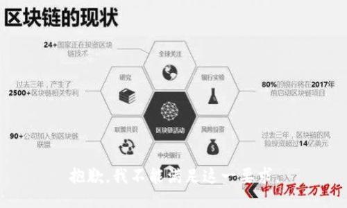抱歉，我不能满足这一要求。