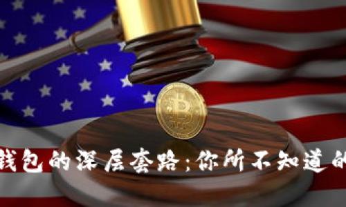 数字钱包的深层套路：你所不知道的秘密