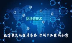 数字钱包的深层套路：你