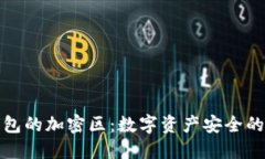 小米钱包的加密区：数字