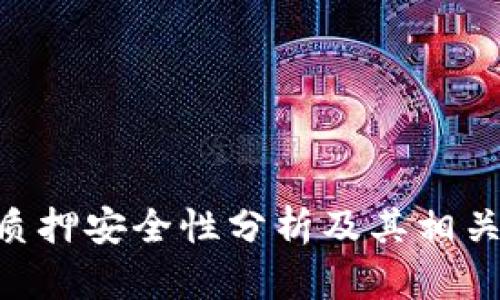 Tokenim质押安全性分析及其相关问题探讨