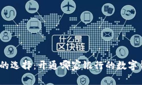 数字钱包的选择：开通哪家银行的数字钱包更好？