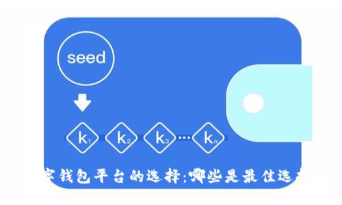 数字钱包平台的选择：哪些是最佳选择？