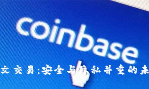 数字钱包密文交易：安全与隐私并重的未来支付方式
