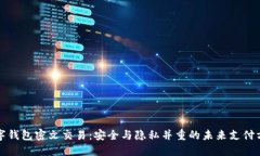 数字钱包密文交易：安全