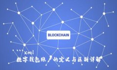 ```xml数字钱包账户的定义