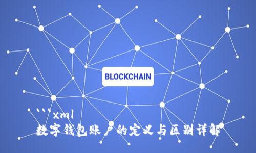 ```xml
数字钱包账户的定义与区别详解