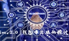 Tokenim 2.0 钱包中文版的探