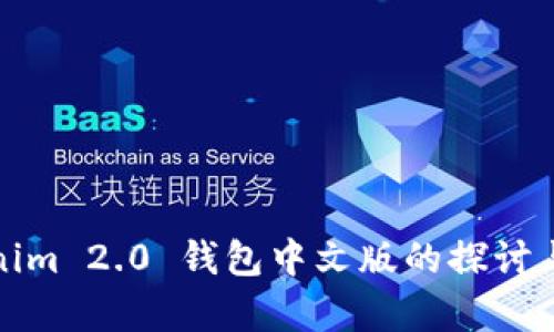 Tokenim 2.0 钱包中文版的探讨与分析