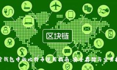 加密钱包中的比特币使用