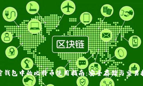 加密钱包中的比特币使用指南：安全存储与交易技巧