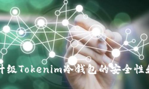 如何升级Tokenim冷钱包的安全性和功能