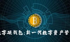 亚运数字硬钱包：新一代